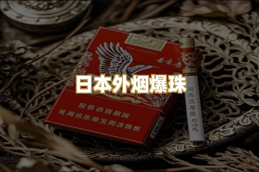 日本外烟爆珠